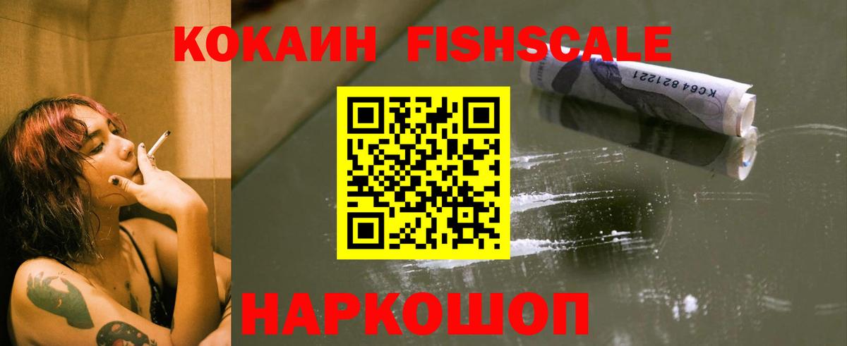 Cocaine Fish Scale  COCAIN  Cocaine 99%  Ханты-Мансийск  Вход с VPN 